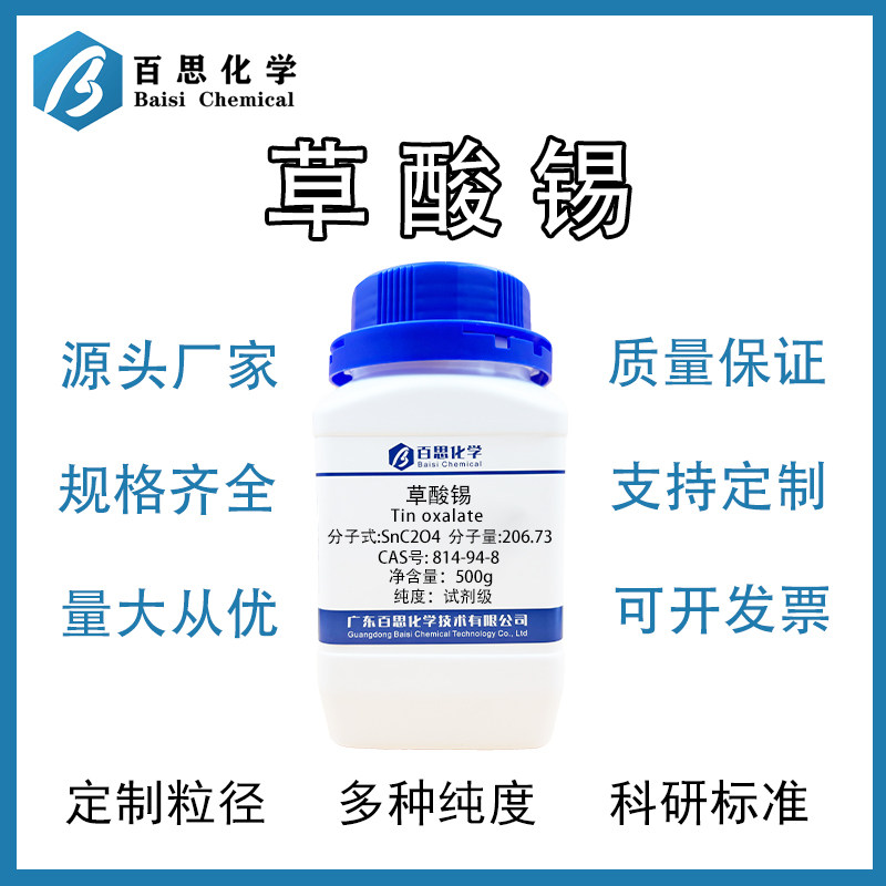 草酸锡  电镀试剂 草酸亚锡 化学合成原料 金属表面处理 可定制