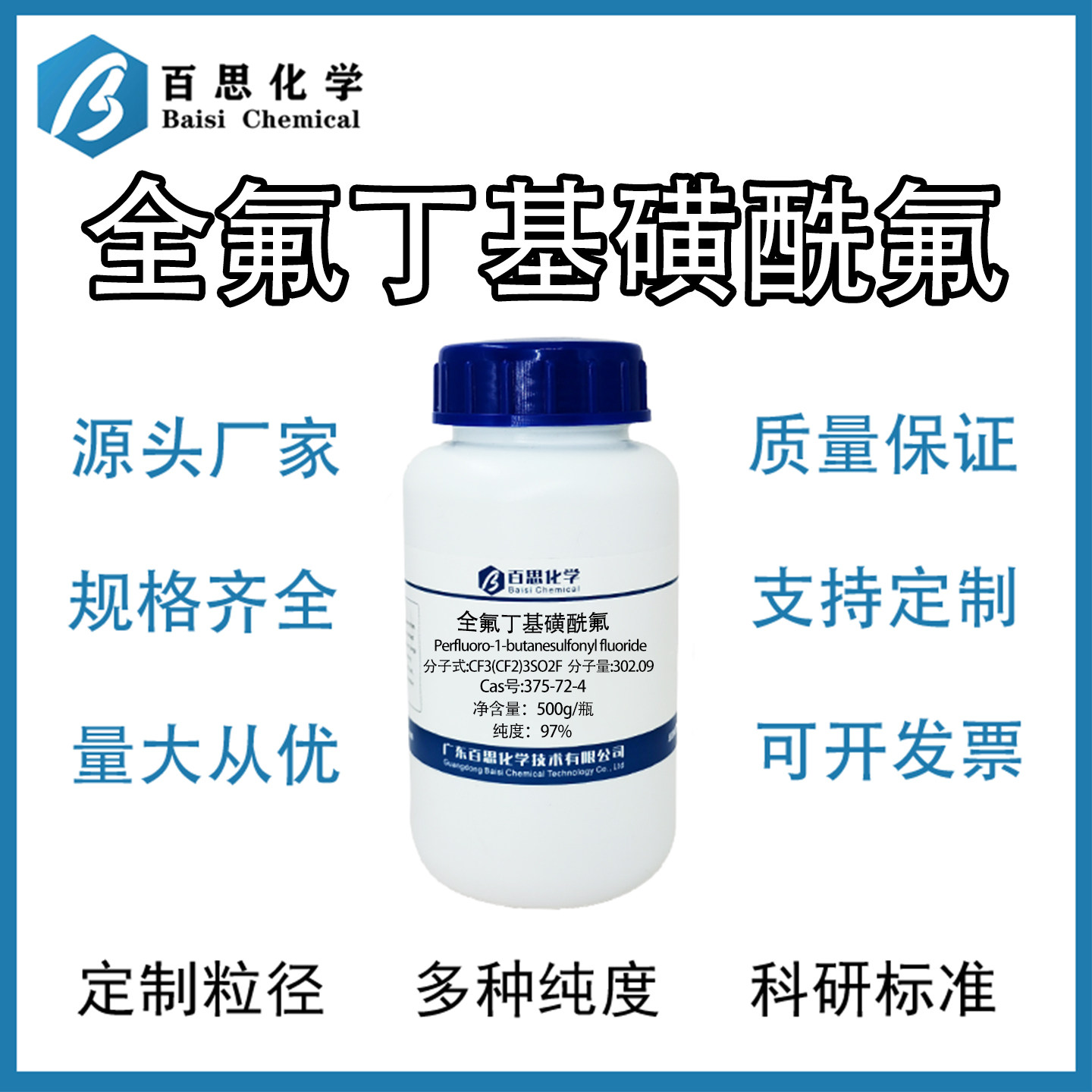 全氟丁基磺酰氟高纯97%试剂级表面活性剂中间体Cas号：375-72-4