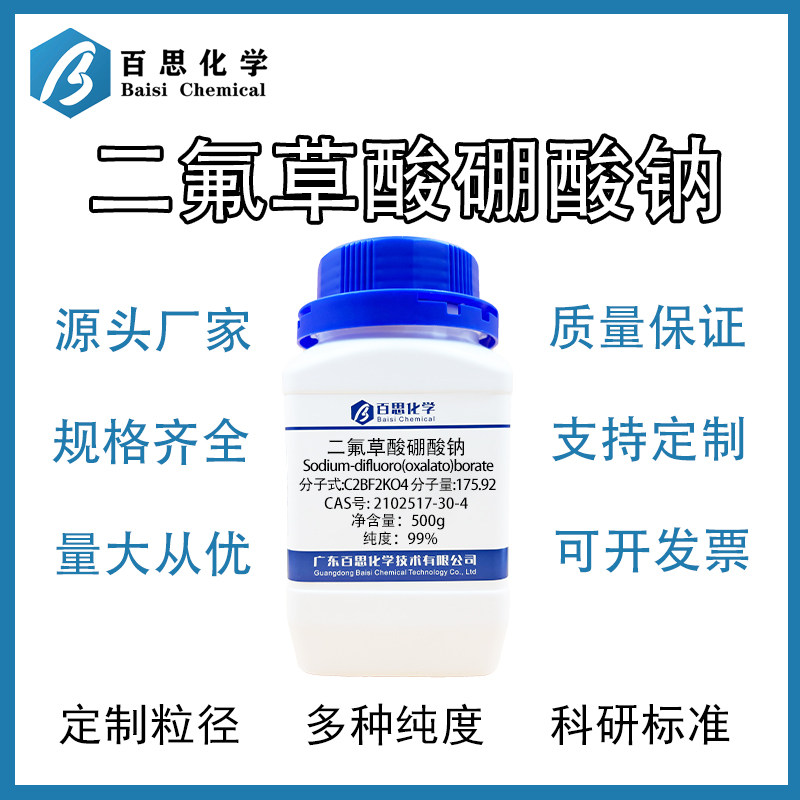 二氟草酸硼酸钠/BFMB 锂电电解液添加剂 实验室研发用 25g/袋