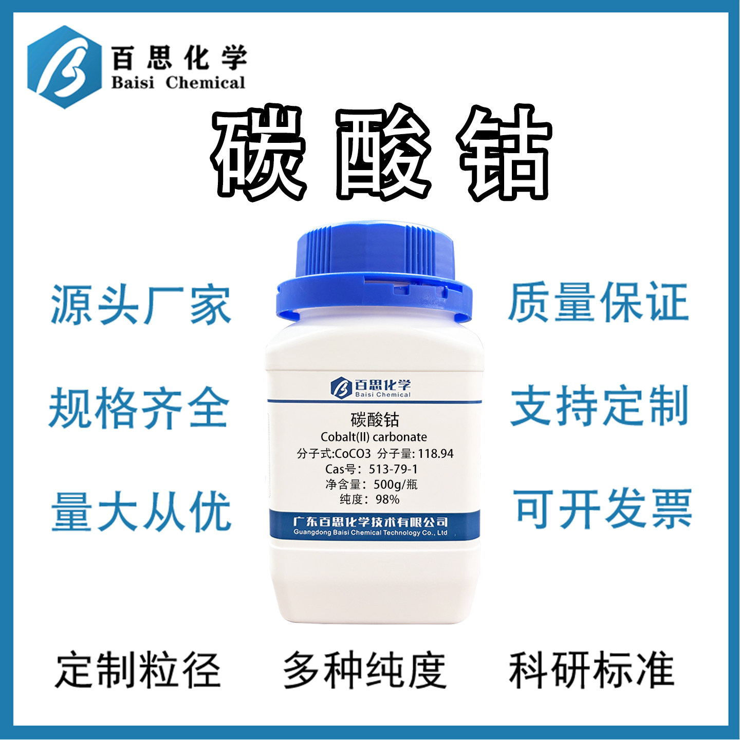 碳酸钴高纯98%试剂级锂电池材料陶瓷/玻璃化工催化Cas号:513-79-1