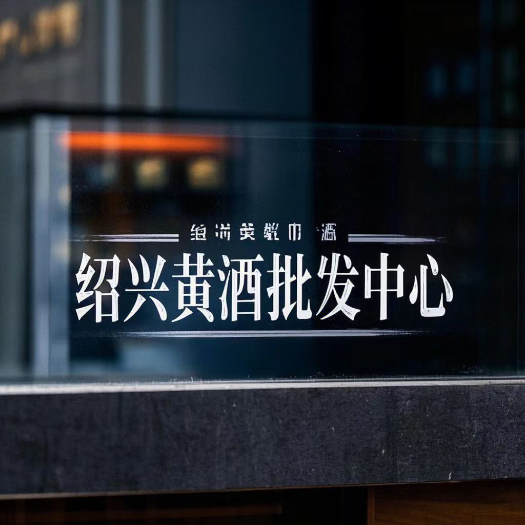 绍兴黄酒集运批发中心