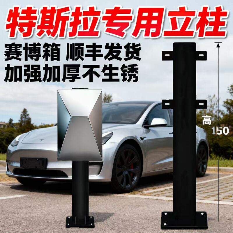 Suitable for Tesla Cyber Charging Pile Protection Box, Special Column Pole, Thickened Mounting Bracket Base, Waterproof and Rust-Proof Suitable for Tesla Cyber Charging Pile Protection Box, Special Column Pole, Thickened Mounting Bracket Base, Waterproof and Rust-Proof