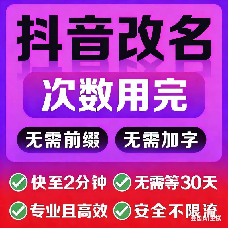Douyin Name Change Tutorial: Fast in 2 Minutes, No Need to Add Text, Professional and Efficient, Safe, Unlimited Number of Times Douyin Name Change Tutorial: Fast in 2 Minutes, No Need to Add Text, Professional and Efficient, Safe, Unlimited Number of Times
