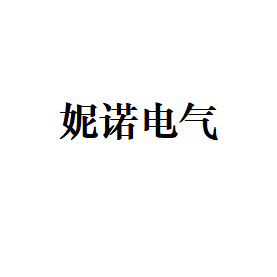 妮诺电气