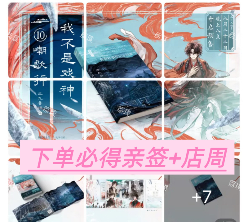 Autographed Edition: I Am Not the God of Drama 10: Chao Ge Xing by Sanjiu Yin Yu - Infinite Flow Genre