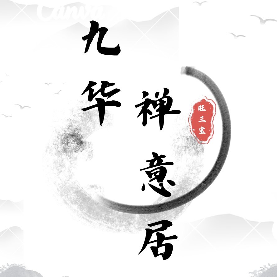 九华禅意居 宋式家具典藏的LOGO