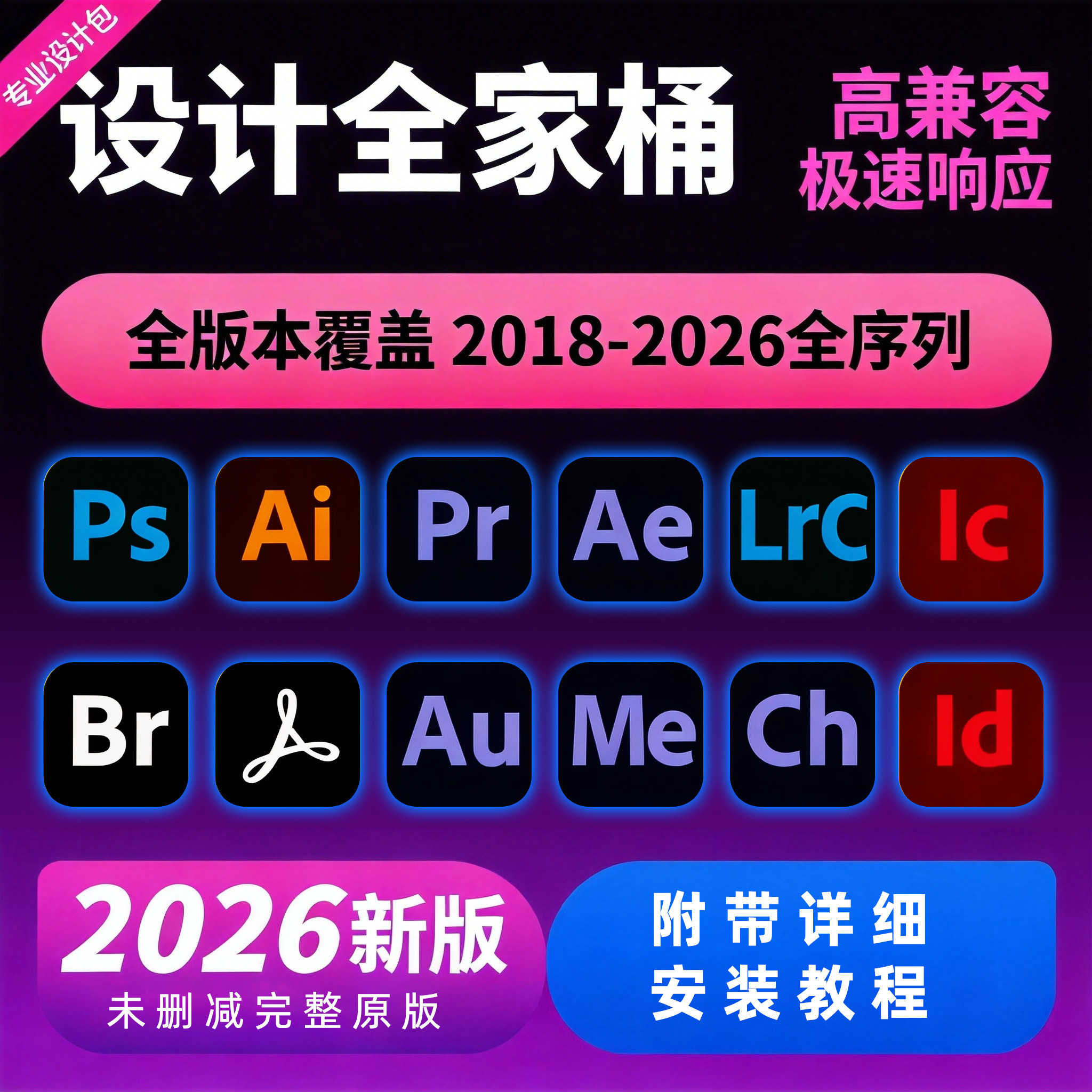 2026Adobe设计全家桶PsAiPrAeLrCICBrAuMeChId2018-2026版本教程