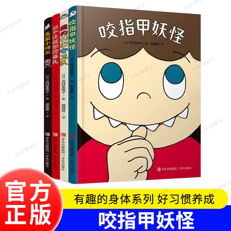 Interesting Body Facts Hardcover Set of 4 Books: Nail-Biting Monster, Can'T Help but Want to Pick My Nose, Nosebleed Agent, My Health Guard Team, Picture Books for Developing Good Habits, What Will Happen if I Do It? Official Authentic Books Interesting Body Facts Hardcover Set of 4 Books: Nail-Biting Monster, Can'T Help but Want to Pick My Nose, Nosebleed Agent, My Health Guard Team, Picture Books for Developing Good Habits, What Will Happen if I Do It? Official Authentic Books
