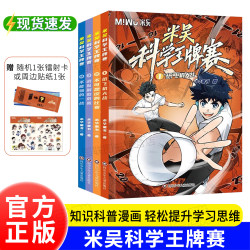 Authentic Books Mi Wu Science Ace Contest Complete Set of Plug 1 Paper Plane Battle 2 Incredible Contest 3 Team Disband Crisis 4 Can't Lose World War I Fog Mi Wu Science Comic Book Children's Book Fun Encyclopedia