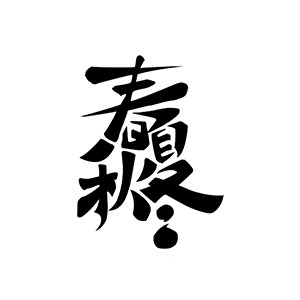椿夏萩冬的LOGO