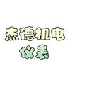 杰德机电仪表五金部