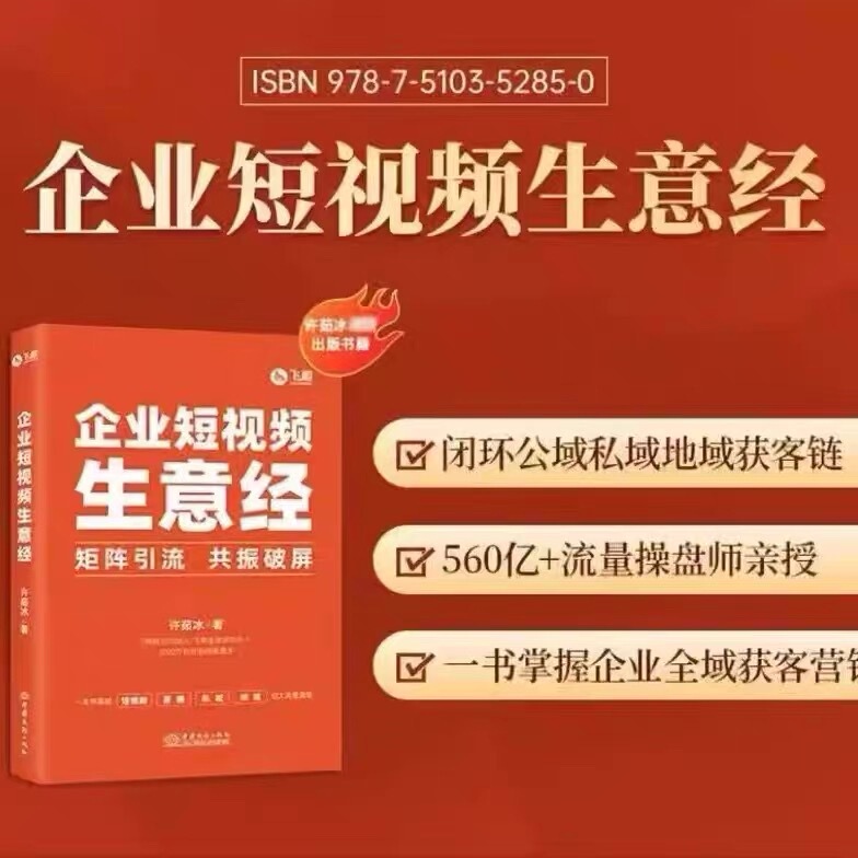 The "Enterprise Short Video Business Guide" Teaches You How to Master the Enterprise's Comprehensive Customer Acquisition Marketing Matrix to Attract Traffic and Achieve Cross-Screen Resonance