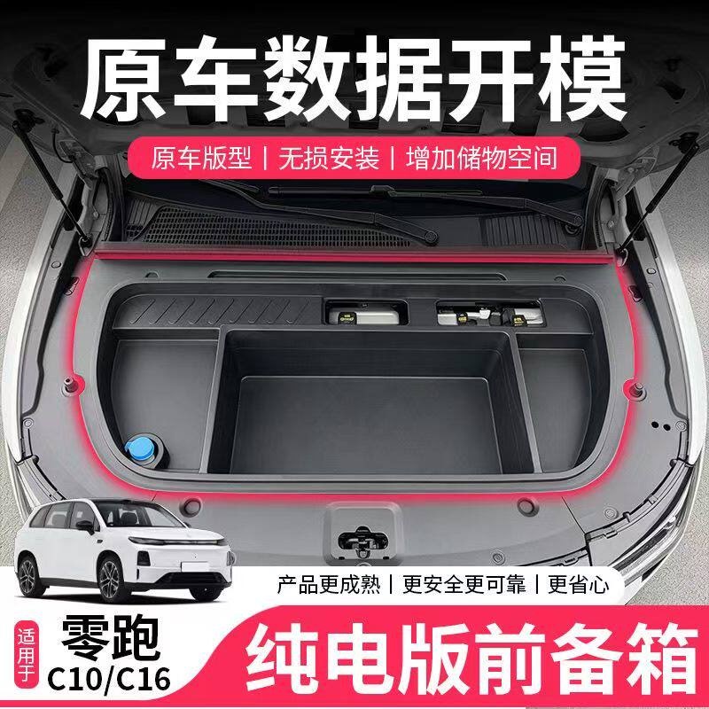27 Types of Storage Boxes for the Front Trunk of Leapmotor C10C16 Pure Electric Version, a Must-Buy Accessory for Cars, Complete Modification Guide