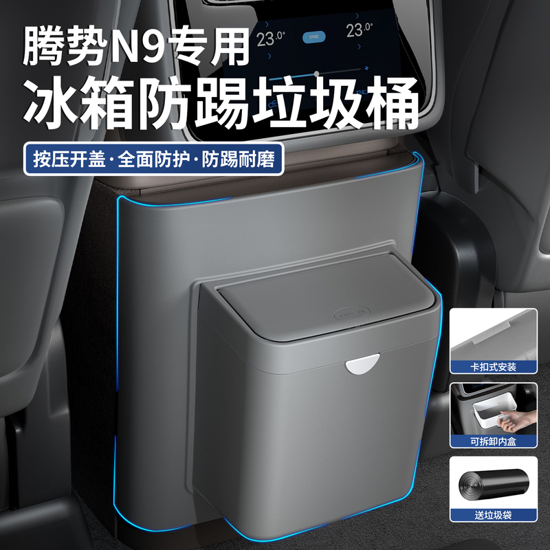 Suitable for Denza N9 Refrigerator Anti-Kick Pad, Rear Seat Trash Can, Storage Box, Protective Cover, Interior Modification Supplies Suitable for Denza N9 Refrigerator Anti-Kick Pad, Rear Seat Trash Can, Storage Box, Protective Cover, Interior Modification Supplies
