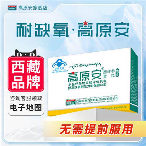 高原安胶囊和红景天胶囊/口服液，哪个更适合缓解高原反应？-红景天-淘宝好物网