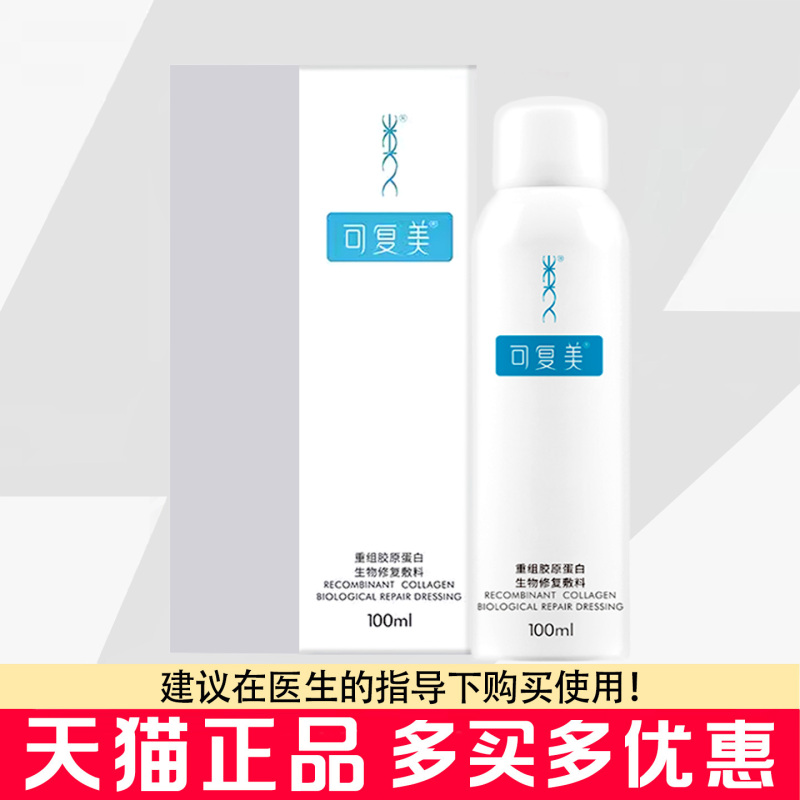 Kefumei Recombinant Collagen Bio-Repair Dressing P-Type 100ml Skin Allergy Laser Wound Spray Kefumei Recombinant Collagen Bio-Repair Dressing P-Type 100ml Skin Allergy Laser Wound Spray