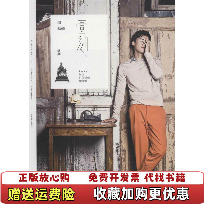 [正規本] One Moment, Li Yifeng's Best Time, Li Yifeng 著、Jincheng Publishing House、9787515511139