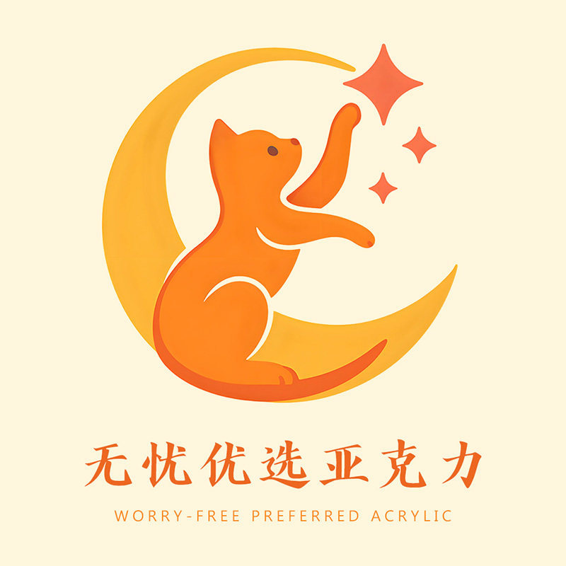 无忧优选亚克力的LOGO
