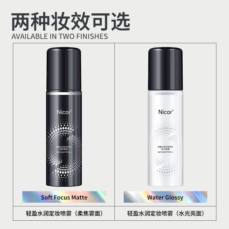 🌟Nicor诺可雅定妆喷雾 Waterproof Make-up Fix Spray 100ml💦-定妆喷雾-淘宝好物网