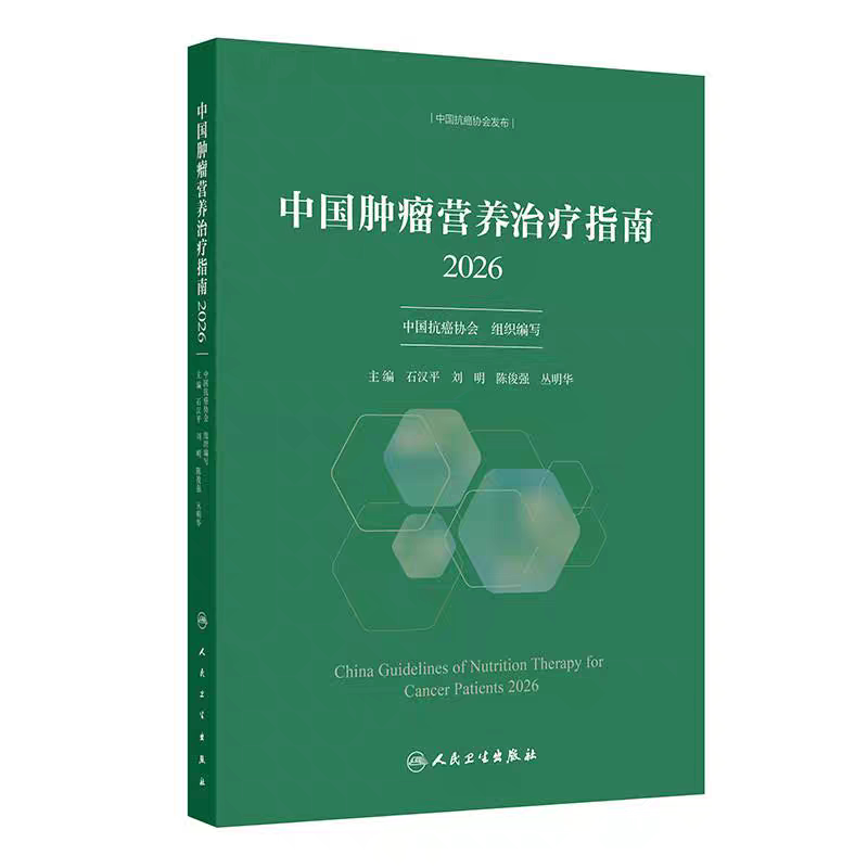 2026 China Cancer Nutrition Therapy Guidelines, Compiled by the China Anti-Cancer Association, Edited by Shi Hanping, Liu Chenjunqiang, and Cong Minghua, Clinical Care Guidance for the Nutritional Needs of Cancer Patients and Their Families, People's Health Publishing House 2026 China Cancer Nutrition Therapy Guidelines, Compiled by the China Anti-Cancer Association, Edited by Shi Hanping, Liu Chenjunqiang, and Cong Minghua, Clinical Care Guidance for the Nutritional Needs of Cancer Patients and Their Families, People's Health Publishing House
