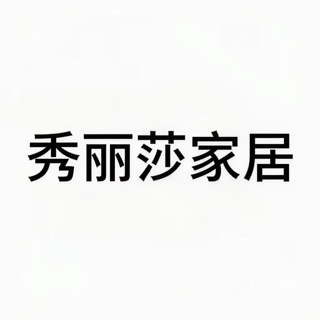 秀丽莎家居旗舰店的LOGO