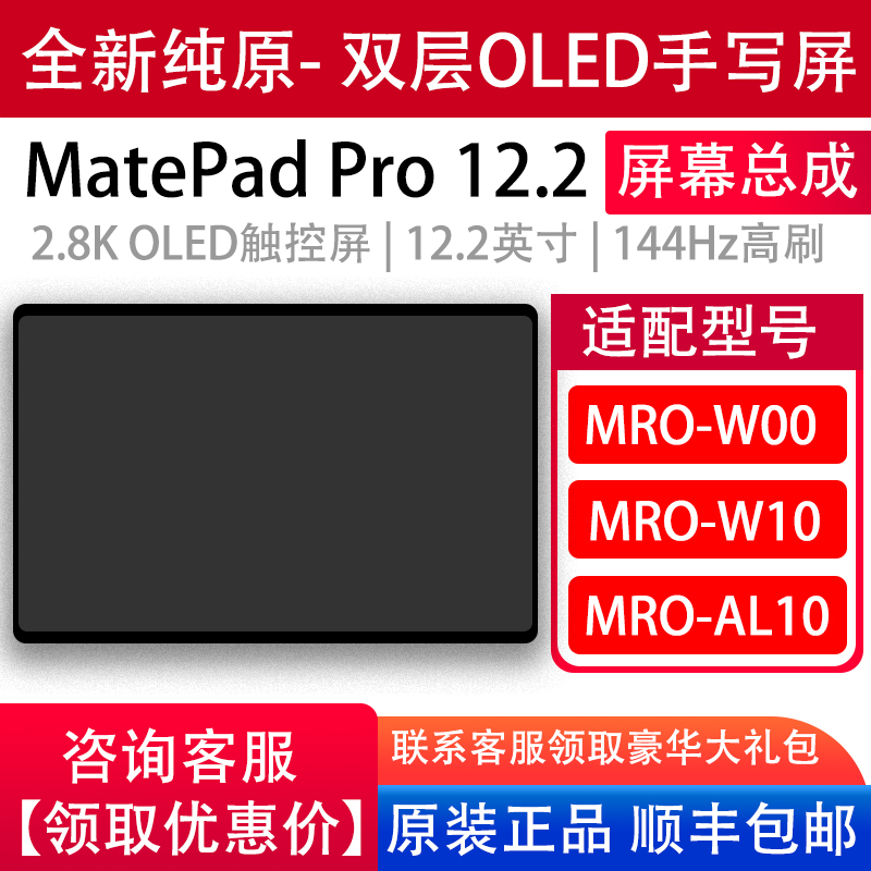 Mro-W00/W10/Al10 Screen Assembly Is Suitable for Huawei Matepadpro 12.2inch Screen Mro-W00/W10/Al10 Screen Assembly Is Suitable for Huawei Matepadpro 12.2inch Screen