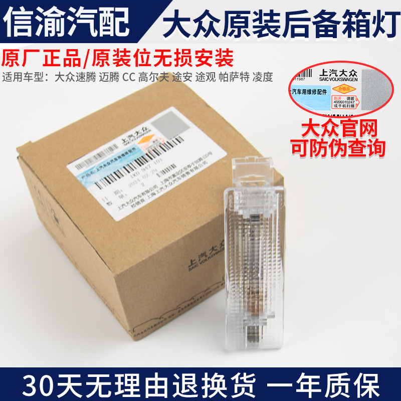 Golf, Sagitar, Magotan, Cc, Passat, Tiguan, Lavida, Touran, Jetta, New Santana Trunk Luggage Compartment Lighting