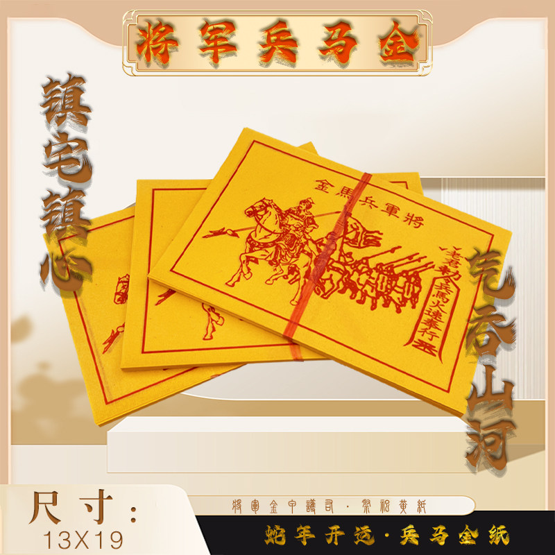 将军兵马金纸马甲图兵马图黄裱纸钱将军金拜拜用品烧纸将军钱有什么讲究