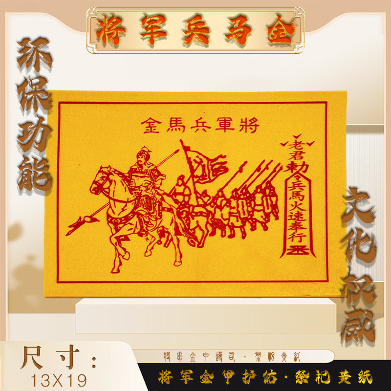 金紙 馬圖 将军兵马金纸马甲图兵马图黄裱纸钱将军金拜拜用品烧纸将军钱有什么讲究
