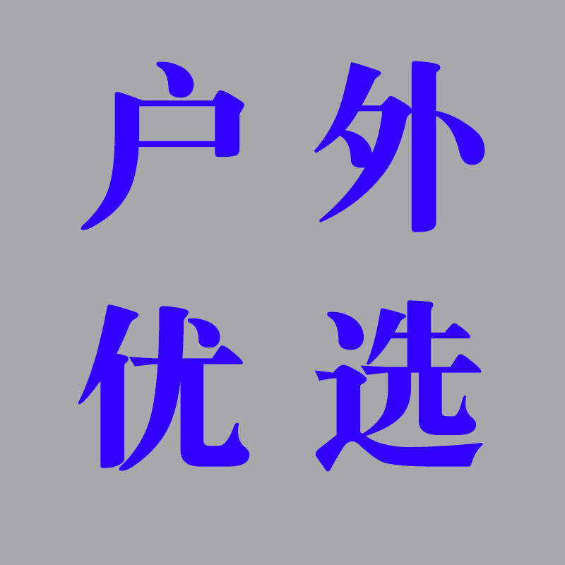 户外优选工厂直销店