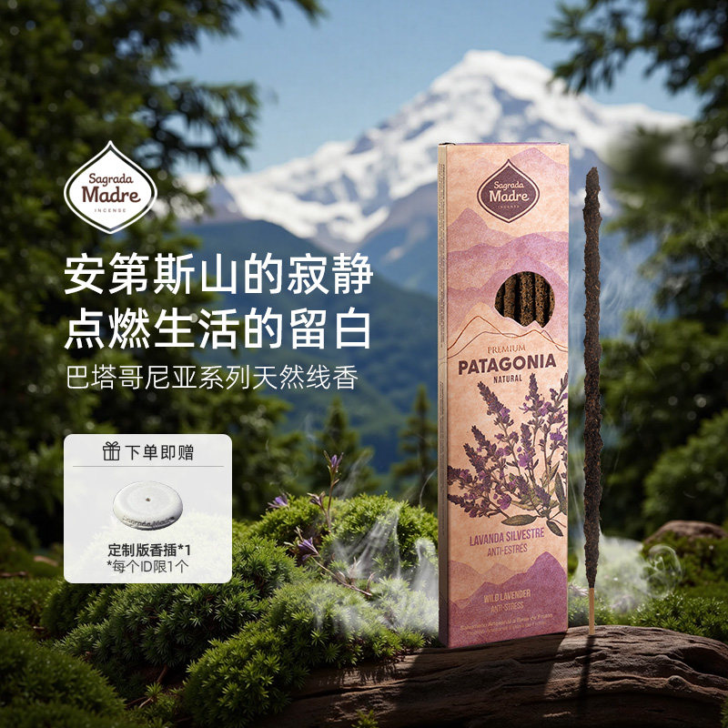 Sagrada Madre巴塔哥尼亚线香阿根廷进口天然香薰香氛礼物