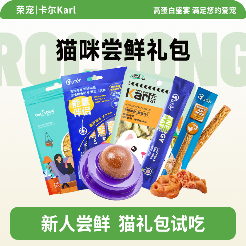 Karl卡尔【尝鲜猫礼包】猫咪零食猫条棒猫饼干试吃装,每个id限1份