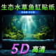 Eco-Aquatic Plant Tank Landscaping High-End Fish Tank Background Sticker 5D Stereo High-Definition Image 3D Painting Self-Adhesive Wallpaper