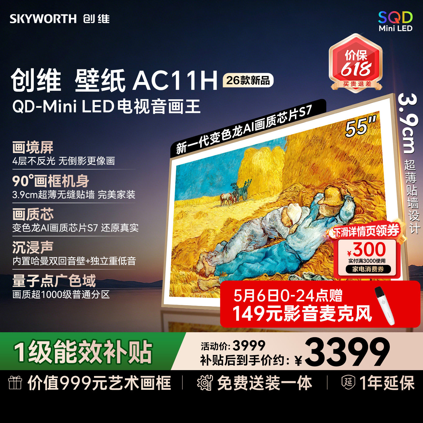 【618ショッピングフェスティバル価格保証】スカイワース壁紙テレビ エンジョイエディション AC11H 55インチ ミニLED超薄型テレビ