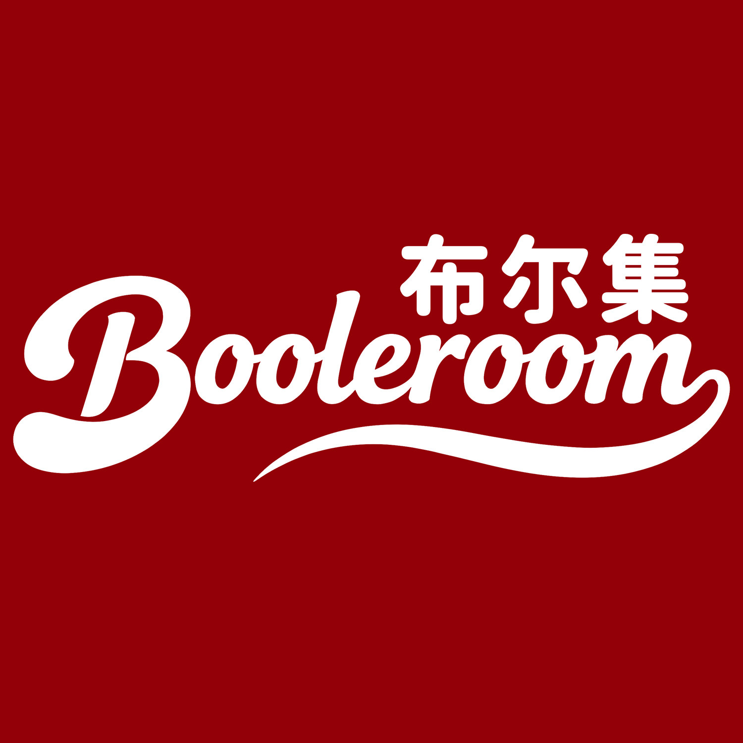 布尔集Booleroom