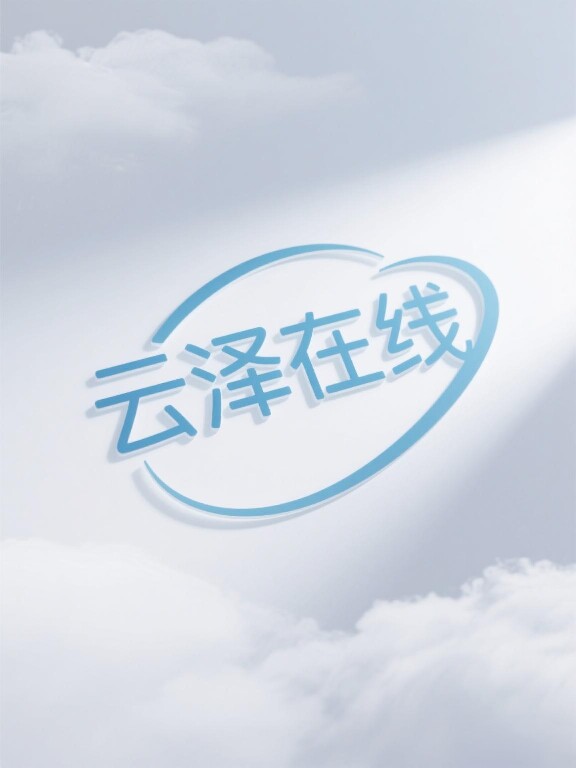 云泽在线的LOGO