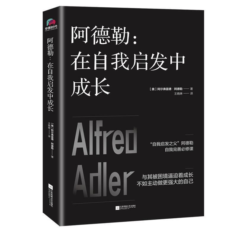 [Authentic Book] Adler: Growing through Self-Enlightenment [Austrian] Alfred Adler Jiangsu Phoenix Literature and Art Publishing House
