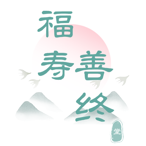 福寿善终堂企业店