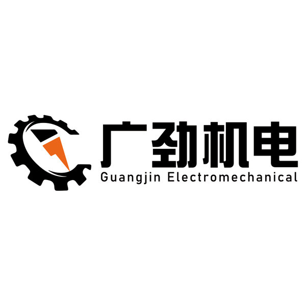 广劲机电