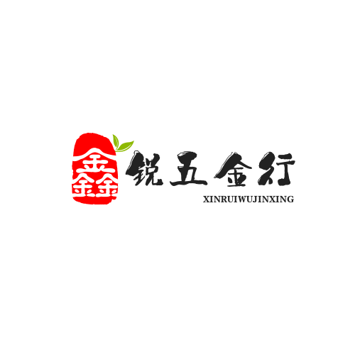 鑫锐五金行