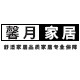 馨月家居的LOGO