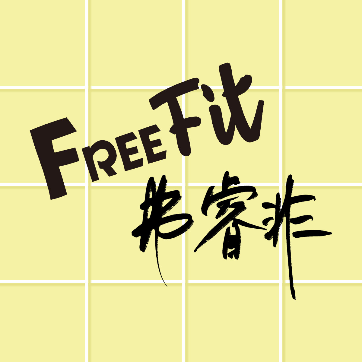 FreeFit弗睿非旗舰店的LOGO