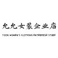 允允女装企业店