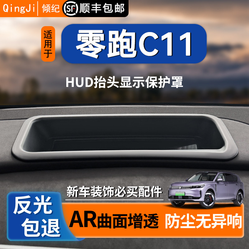 Подходит для защитного чехла для головного дисплея C11HUD с нулевым пробегом, автомобильных аксессуаров, аксессуаров для модификации, декоративной внутренней защитной рамки