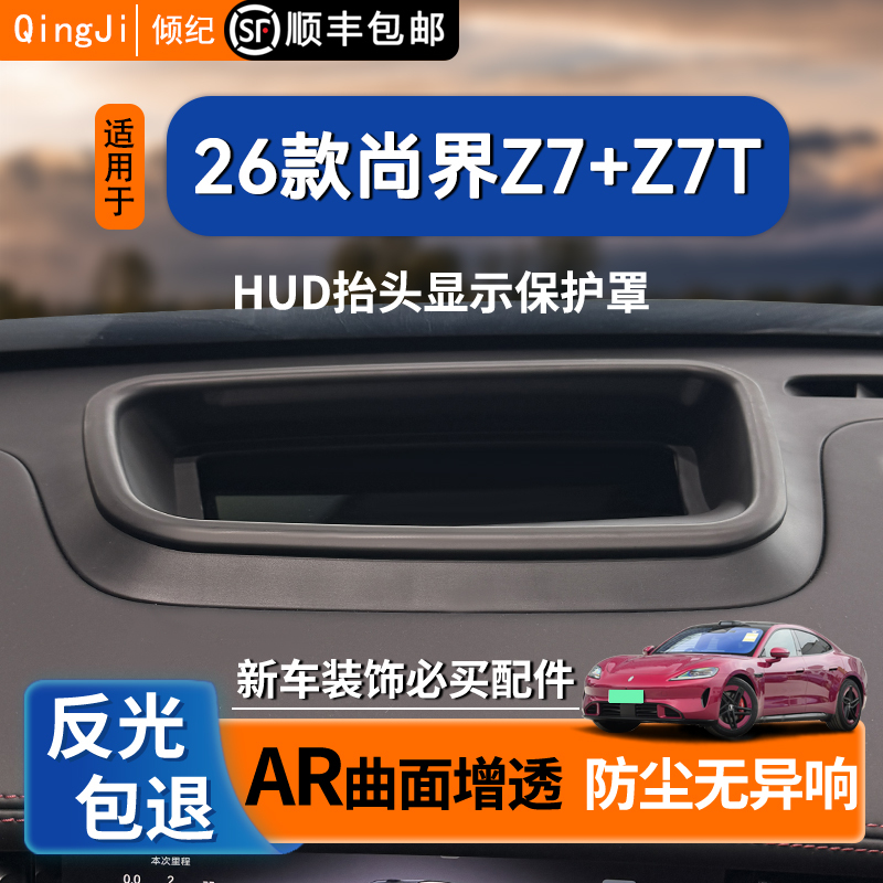 Suitable for Shangjie Z7/Z7Thud Head-Up Display Protective Cover, Automotive Supplies, Interior Accessories, Modification Decoration Protective Frame Suitable for Shangjie Z7/Z7Thud Head-Up Display Protective Cover, Automotive Supplies, Interior Accessories, Modification Decoration Protective Frame
