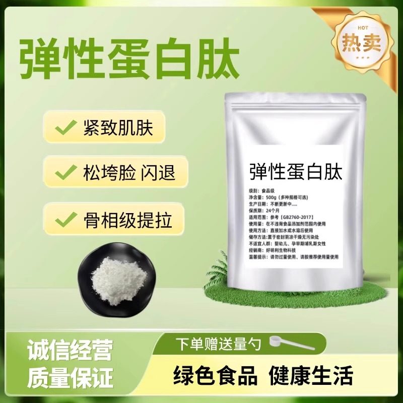 食品级弹性蛋白肽99%小分子胶原蛋白粉鲣鱼胜弹性蛋白粉现货包邮