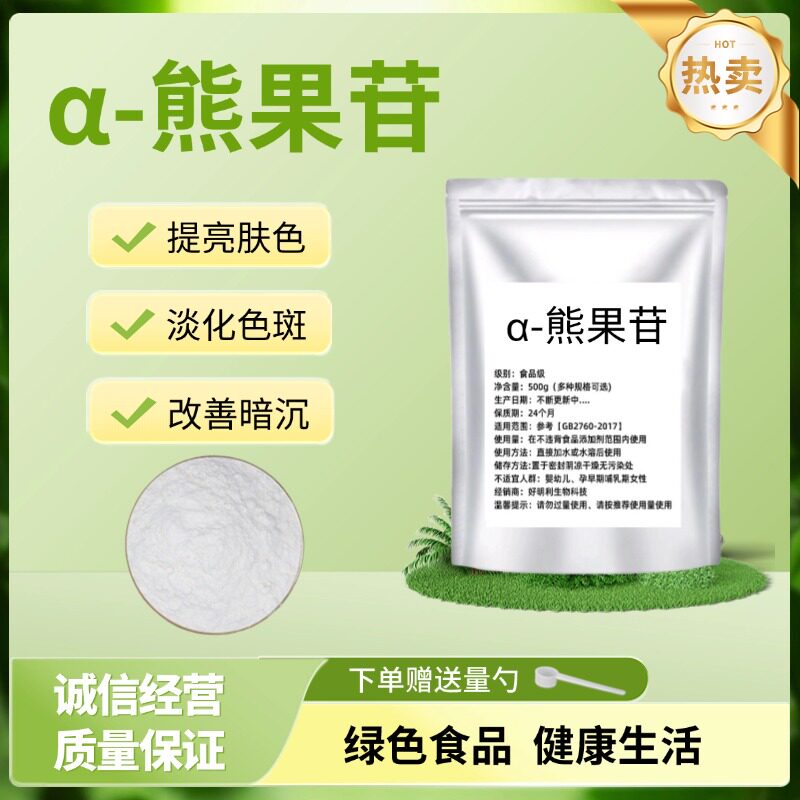 a-熊果苷粉99% dly护肤品原料 熊果素阿尔法熊果苷包邮食品级