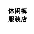 休闲裤服装店