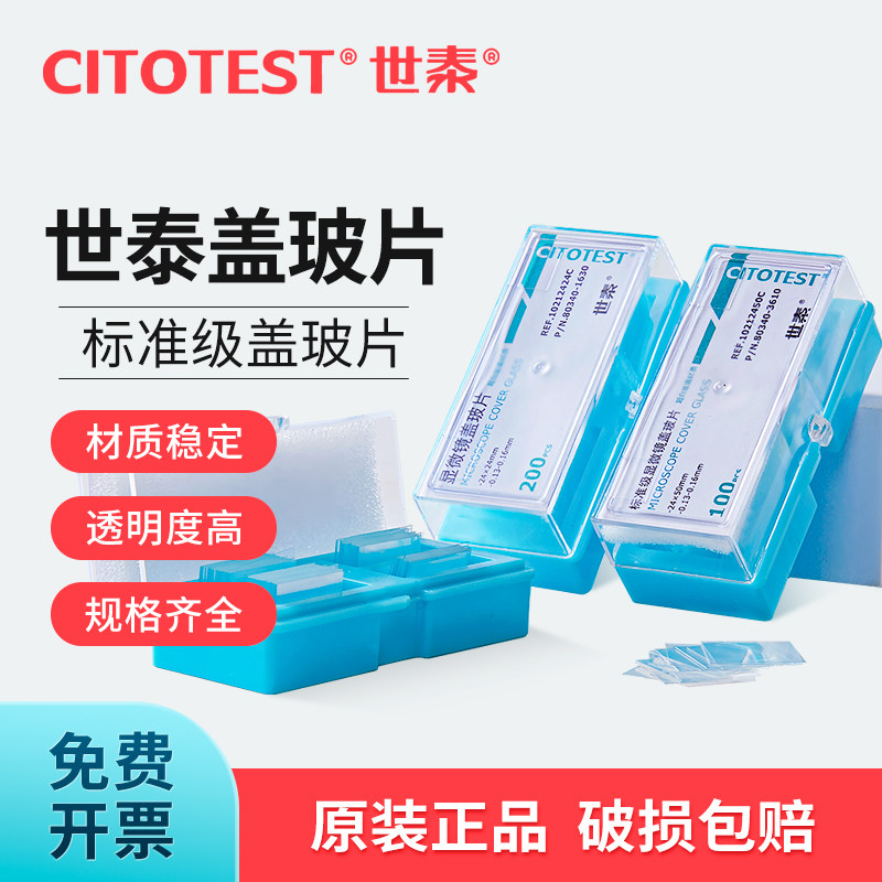 世泰显微镜盖玻片18*18 20*20 22*22 24*24 24*32 24*50 24*60mm病理级7105载玻片光片/单面/双面磨砂载玻片