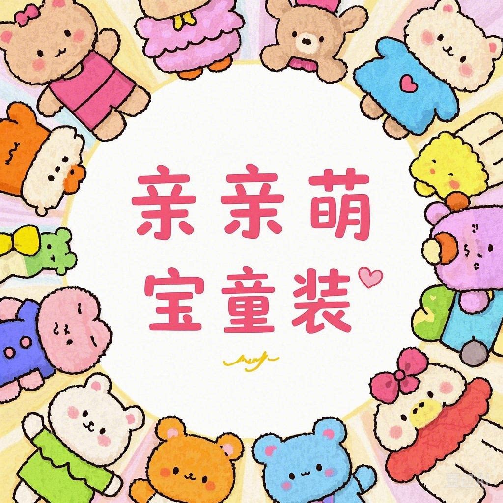 亲亲萌宝童装